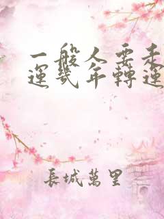 一般人要走倒霉运几年转运