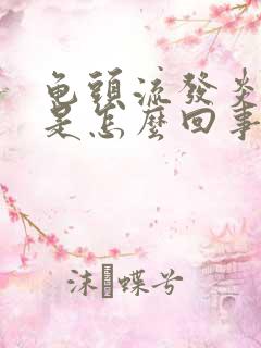 龟头流发炎流脓是怎么回事