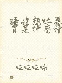 睡醒想吐恶心反胃是什么情况