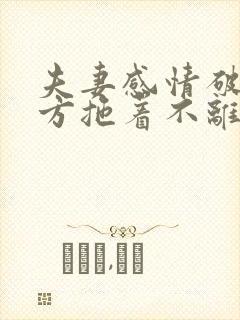 夫妻感情破裂一方拖着不离怎么办