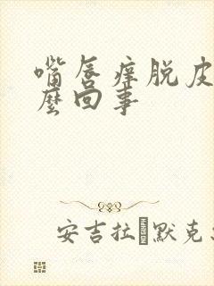 嘴唇痒脱皮是怎么回事