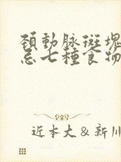 颈动脉斑块饮食忌七种食物