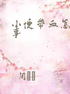 小便带血怎么回事