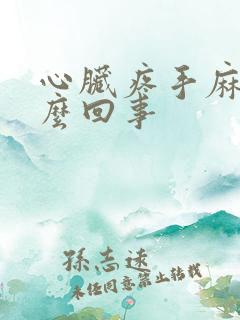 心脏疼手麻是怎么回事