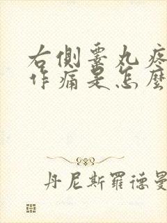 右侧睾丸疼隐隐作痛是怎么回事?