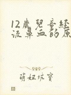 12岁儿童经常流鼻血的原因