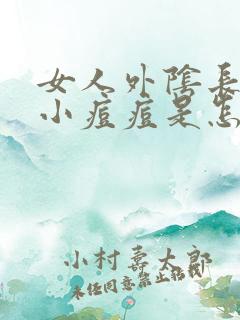 女人外阴长了个小痘痘是怎么回事