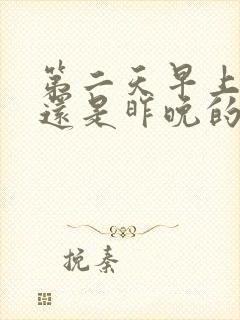 第二天早上打嗝还是昨晚的味道