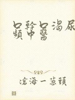 口干口渴尿多尿频中医