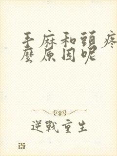 手麻和头疼是什么原因呢