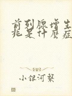 前列腺增生的前兆是什么症状