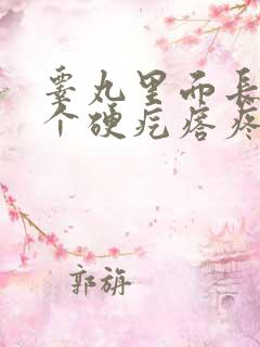 睾丸里面长了一个硬疙瘩疼