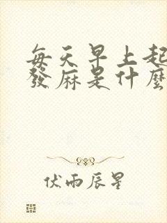 每天早上起来手发麻是什么原因引起的