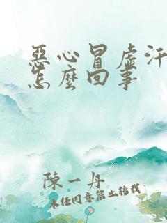 恶心冒虚汗想吐怎么回事