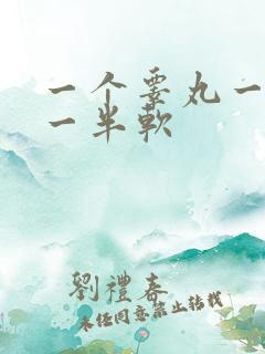 一个睾丸一半硬一半软