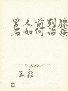 男人前列腺有结石如何治疗