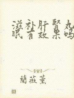 滋补肝肾丸对失眠有效果吗