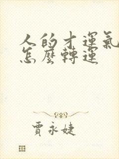 人的才运气不好怎么转运