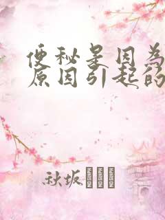 便秘是因为什么原因引起的?