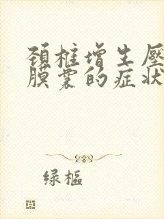 颈椎增生压迫硬膜囊的症状