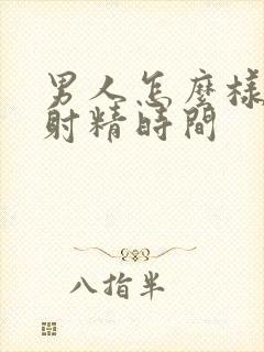 男人怎么样延迟射精时间