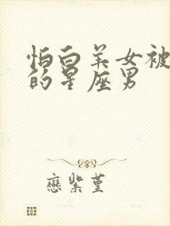 怕白羊女被抢走的星座男