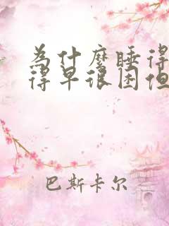 为什么睡得晚起得早很困但睡不着