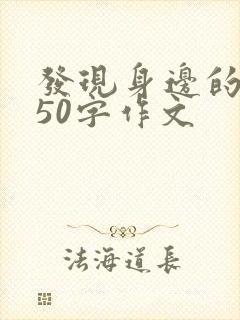 发现身边的美450字作文