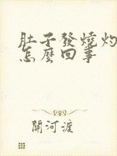 肚子发烧灼热感怎么回事