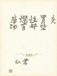 糜烂性胃炎的药物有哪些