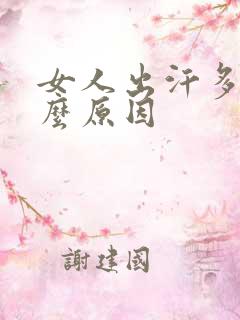 女人出汗多是什么原因