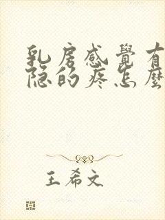 乳房感觉有点隐隐的疼怎么回事