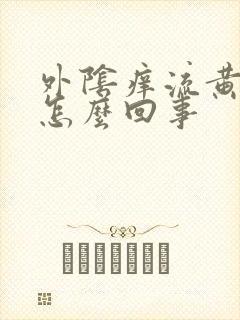 外阴痒流黄水是怎么回事