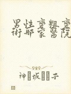 男性变粗变长手术哪家医院好