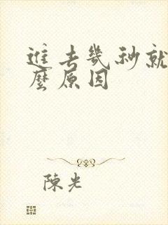 进去几秒就射什么原因