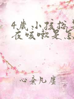 4岁小孩总是半夜咳嗽是怎么回事?