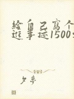 给自己写个人先进事迹1500字