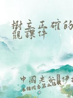 树立正确的消费观课件