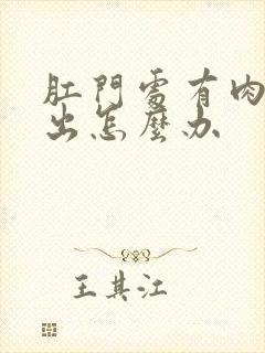 肛门处有肉球脱出怎么办