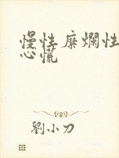 慢性糜烂性胃炎心慌