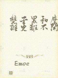 双子男和摩羯女谁更离不开谁