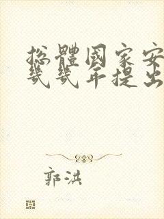 总体国家安全观几几年提出的