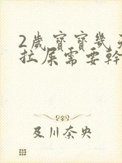 2岁宝宝几天不拉屎需要干预