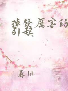 掉发厉害的怎么引起