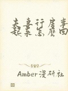 夫妻行房事硬不起来怎么回事