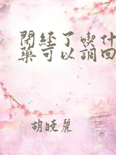 闭经了吃什么中药可以调回来