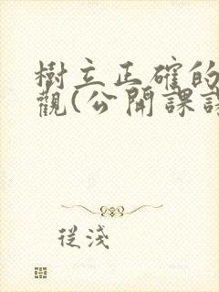 树立正确的消费观(公开课课件).ppt