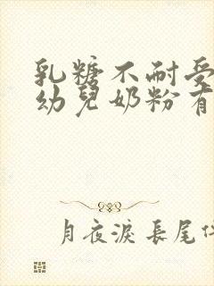 乳糖不耐受的婴幼儿奶粉有哪些