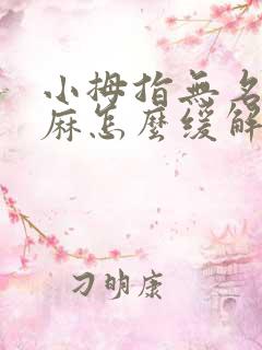 小拇指无名指发麻怎么缓解