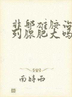 非那雄胺治疗前列腺肥大吗